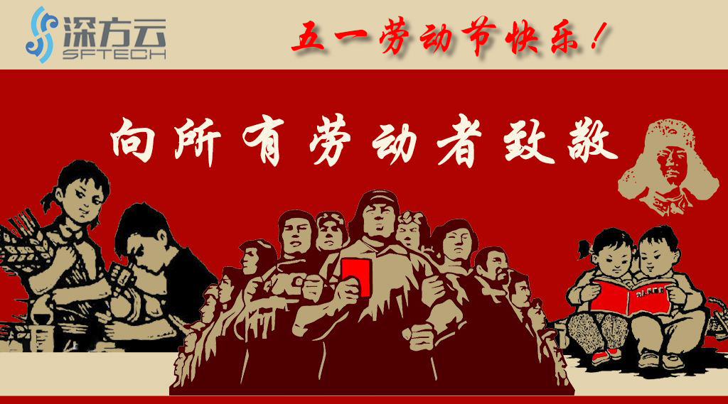 深方科技2020年五一國際勞動(dòng)節(jié)放假通知