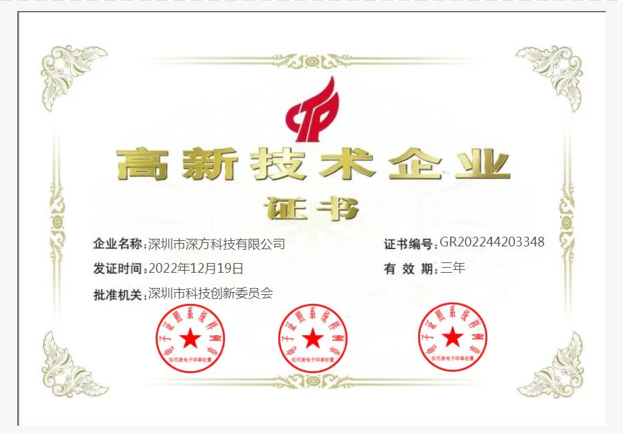 喜訊！熱烈祝賀深方科技榮獲“高新技